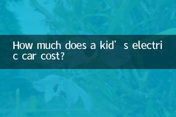 小孩电动汽车多少钱