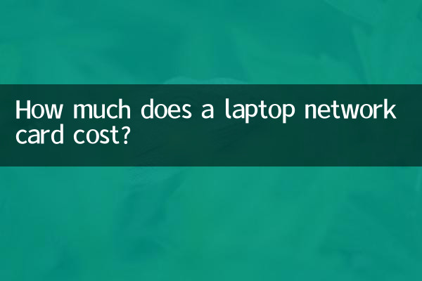 لیپ ٹاپ نیٹ ورک کارڈ کی قیمت کتنی ہے؟