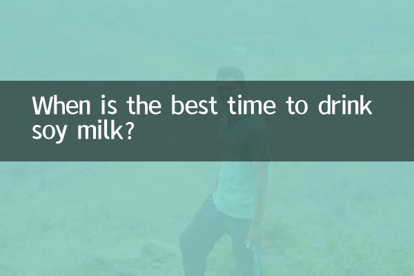 두유를 마시는 가장 좋은 시간은 언제입니까?