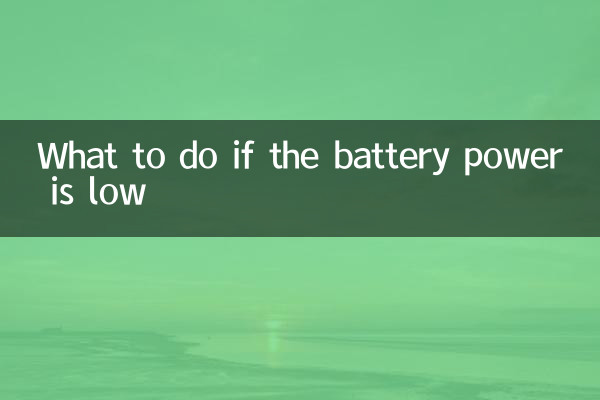 電瓶電量不足怎麼辦