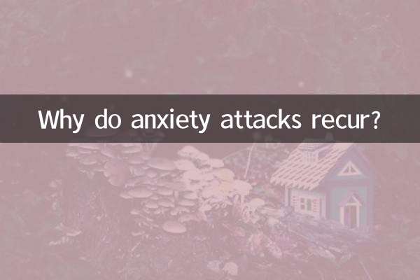焦慮症為什麼反復發作