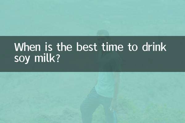 豆乳を飲むのに最適な時期はいつですか?