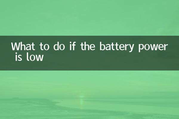 电瓶电量不足怎么办