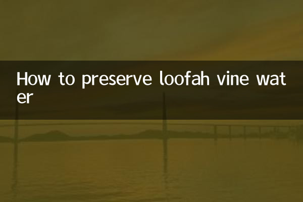 絲瓜藤水怎麼保存