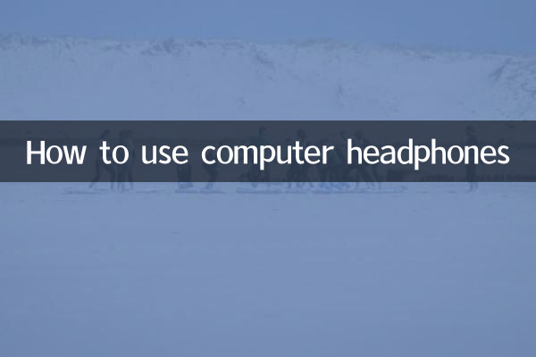 电脑耳机怎么用