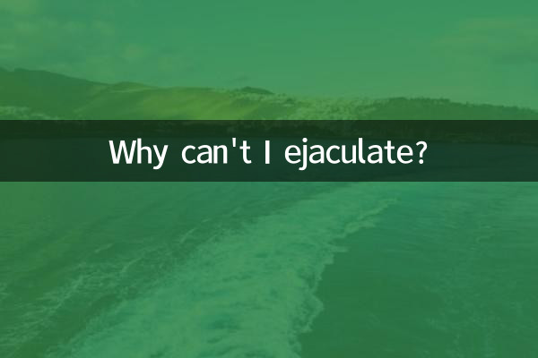 چرا من نمی توانم انزال کنم؟