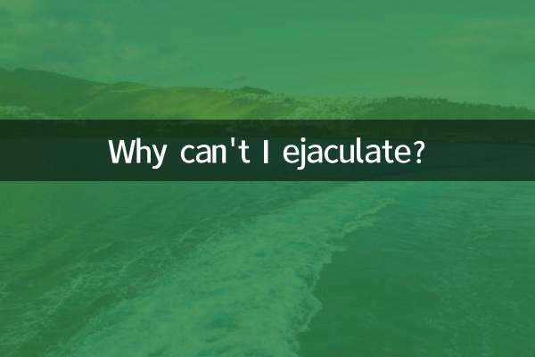 मैं स्खलन क्यों नहीं कर सकता?