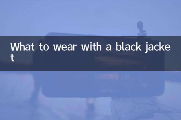 黑色外套下身配什麼