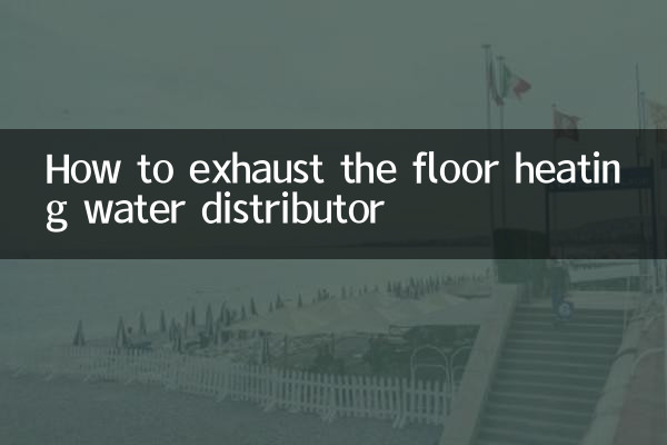 地暖分水器怎么排气