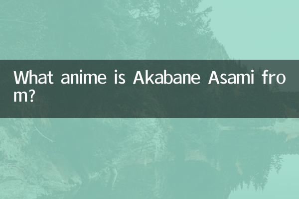아카바네 아사미는 어떤 애니메이션에 나오나요?
