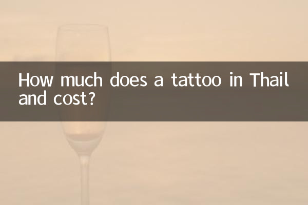 タイでのタトゥーの料金はいくらですか?