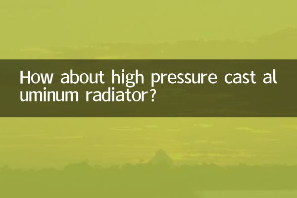 Как насчет литого алюминиевого радиатора высокого давления?
