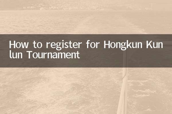 鴻坤崑崙決怎麼報名