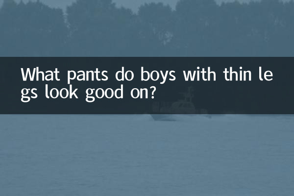 پتلی ٹانگوں والے لڑکے کون سے پتلون اچھے لگتے ہیں؟