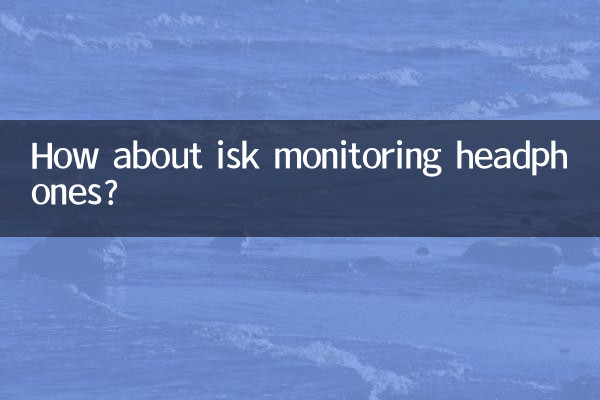 isk监听耳机怎么样