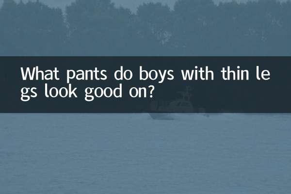 脚が細い男子にはどんなパンツが似合うのでしょうか？