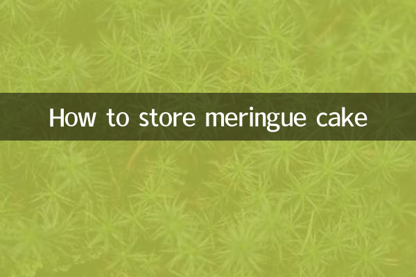 メレンゲケーキの保存方法
