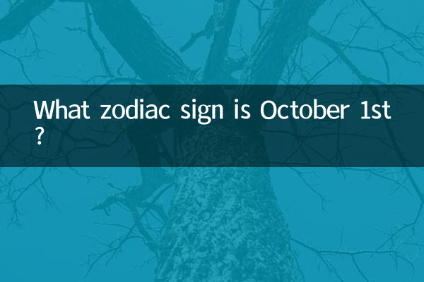 10月1号什么星座的