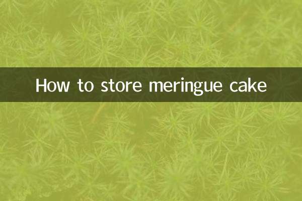 メレンゲケーキの保存方法