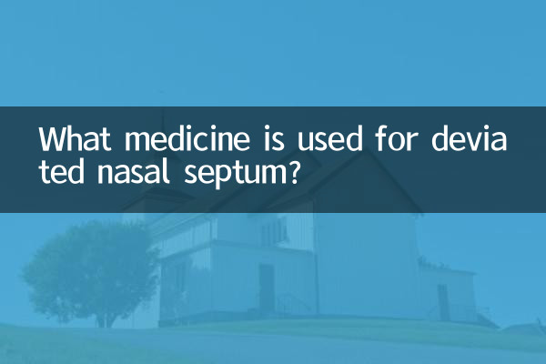 鼻中隔偏曲用什么药