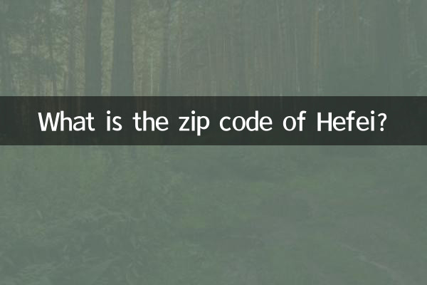허페이의 우편번호는 무엇입니까?