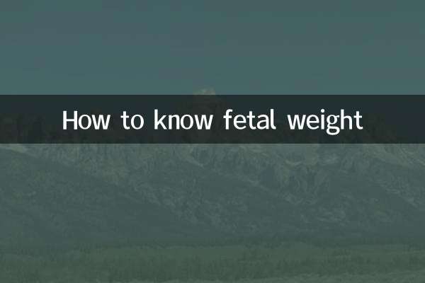 태아의 체중을 아는 방법