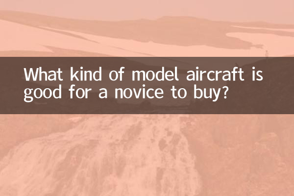 چه نوع هواپیمای مدلی برای یک تازه کار خوب است؟