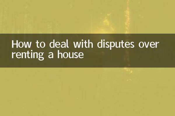 租房出现纠纷怎么处理
