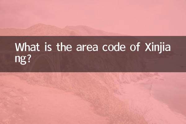 سنکیانگ کا ایریا کوڈ کیا ہے؟