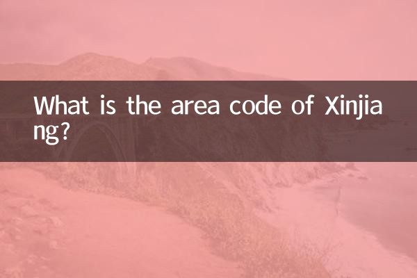 新疆的區號是多少