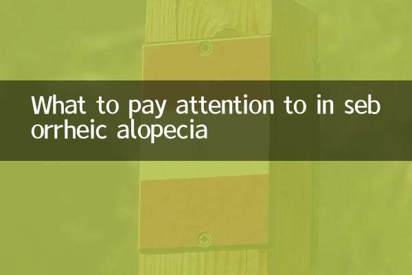 सेबोरहाइक एलोपेसिया में क्या ध्यान दें?
