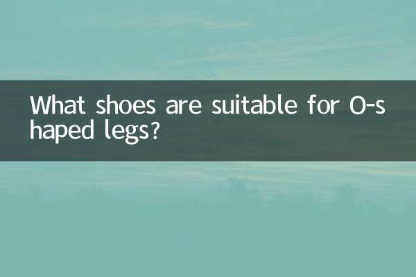 o型腿适合什么鞋子