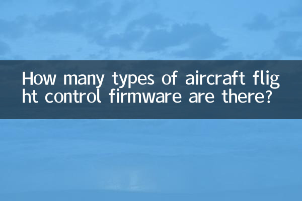 穿越机飞控固件有多少种
