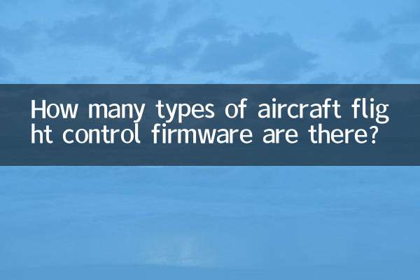 穿越机飞控固件有多少种