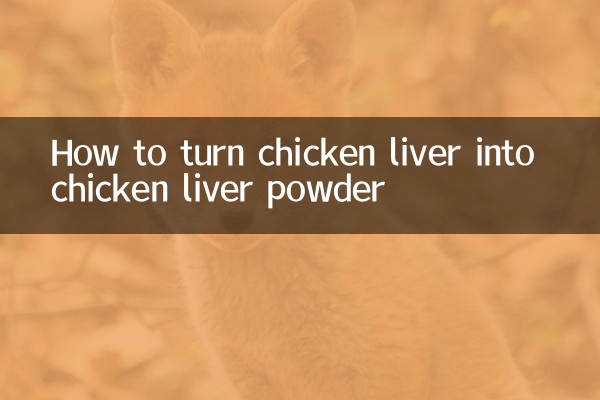 雞肝怎麼變成雞肝粉