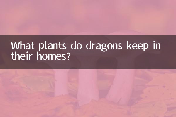 اژدها چه گیاهانی را در خانه خود نگهداری می کند؟