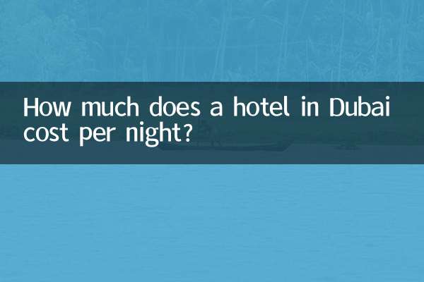 ドバイのホテルの1泊あたりの宿泊料金はいくらですか？