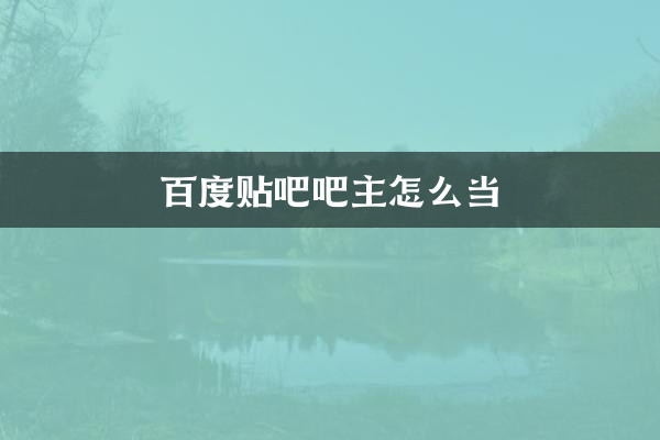 Cómo ser propietario de Baidu Tieba