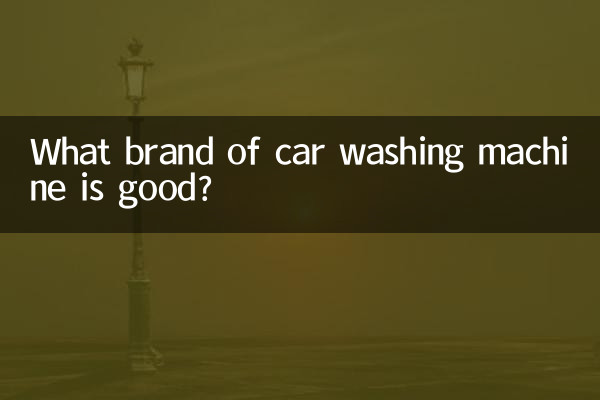 どのメーカーの洗車機が良いのでしょうか？