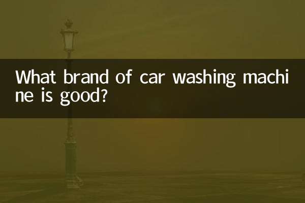 どのメーカーの洗車機が良いのでしょうか？