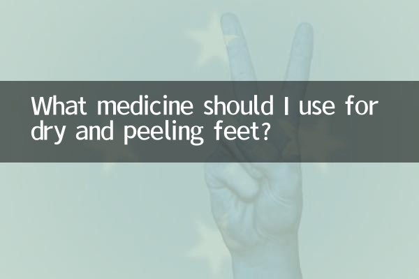 脚干脱皮用什么药