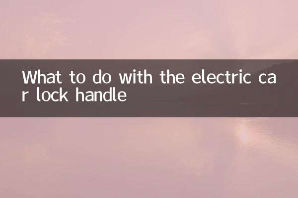Что делать с ручкой замка электромобиля