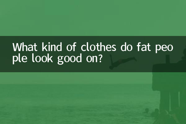 뚱뚱한 사람은 어떤 옷이 잘 어울리나요?