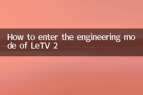 LETV 2のエンジニアリングモードに入る方法