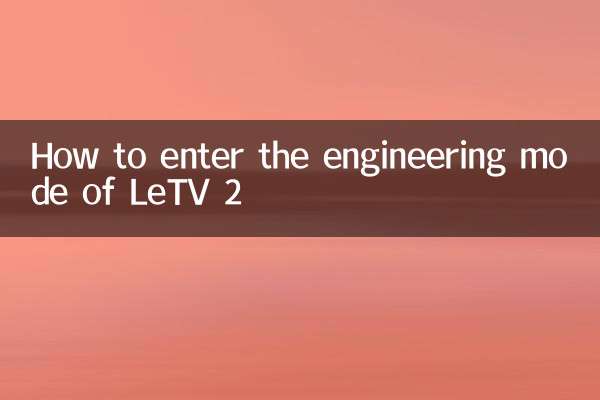 LETV 2 کے انجینئرنگ موڈ میں کیسے داخل ہوں