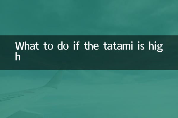 タータミが高い場合はどうすればよいですか