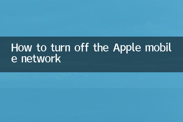 Appleモバイルネットワークをオフにする方法