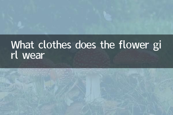 花旦穿什麼衣服