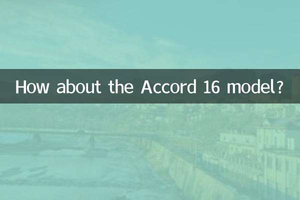 А как насчет модели Accord 16?