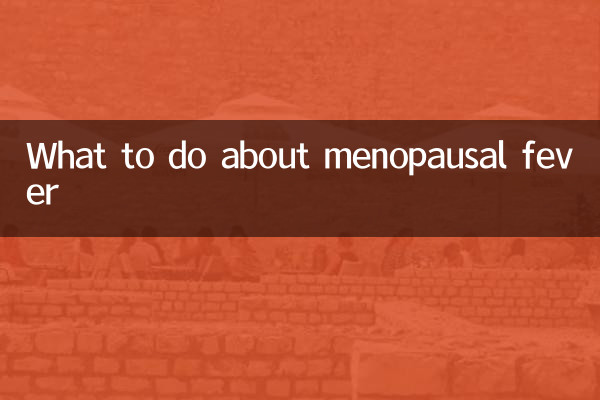 रजोनिवृत्ति बुखार के बारे में क्या करें?